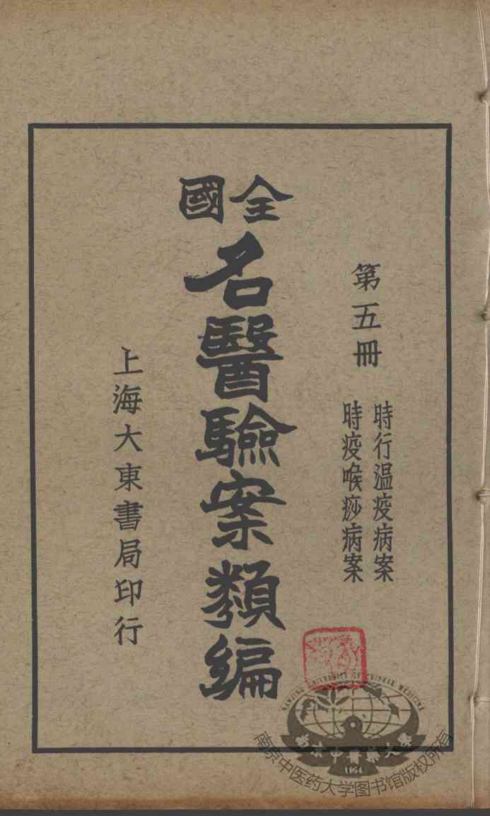 全国名医验案类编  第5册
